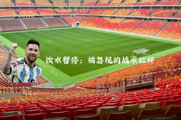 饮水暂停：被忽视的战术杠杆