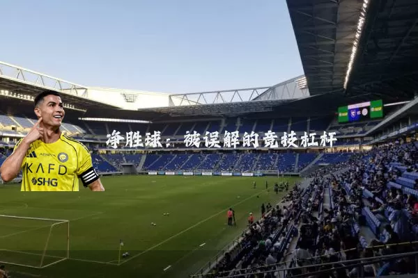 净胜球：被误解的竞技杠杆