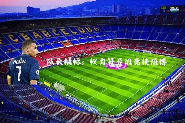 队长袖标:权力符号的竞技场博弈