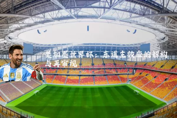 美加墨世界杯:东道主效应的解构与再审视