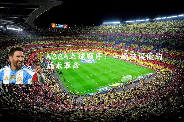 ABBA点球顺序:一场被误读的战术革命
