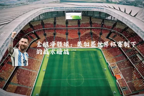 全组净胜球:美加墨世界杯赛制下的战术暗战