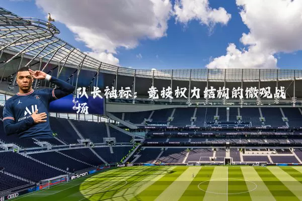 队长袖标:竞技权力结构的微观战场
