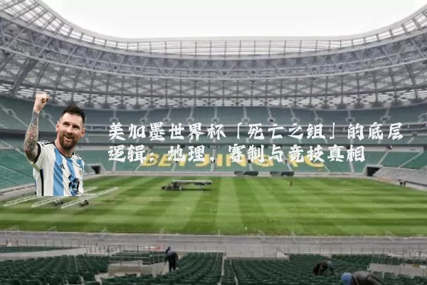 美加墨世界杯「死亡之组」的底层逻辑:地理、赛制与竞技真相